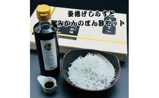 釜揚げしらすとみかんのぽん酢セット【mef003-1A】