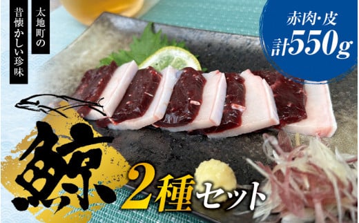鯨肉セット （赤肉150g×3・皮100g×1）／くじら 刺身 クジラ 赤身【tgk101】