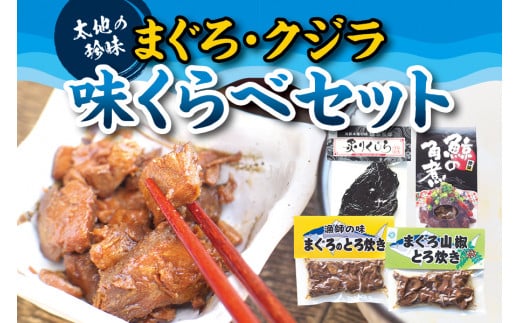 【珍味】くじらとまぐろの味くらべセット ( まぐろのとろ炊き、まぐろ山椒とろ炊き、くじらの角煮(箱入り)、炙りくじら )【kin002】