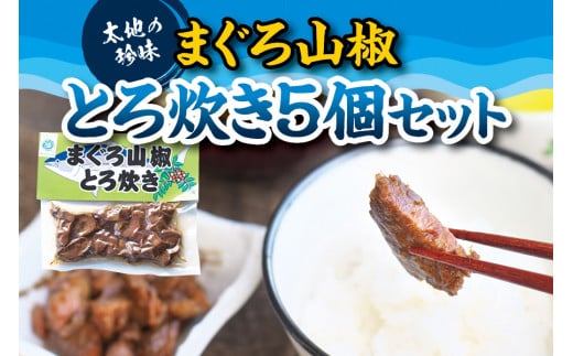 まぐろの山椒とろ炊き 5個セット 海鮮の本場ならではの自慢の一品!【kin005】