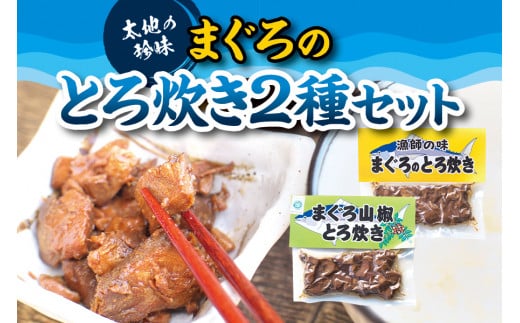 ご飯に合う最高の一品!まぐろのとろ炊き 2種セット【kin006】