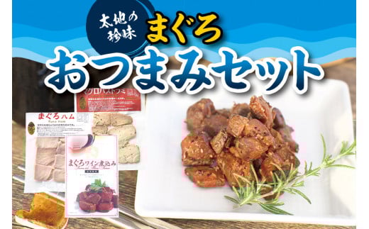 まぐろおつまみ3種セット ( まぐろワイン煮込み、まぐろハム、マグロパストラミ )【kin008】