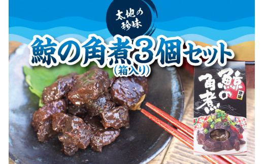 鯨の角煮(箱入り)×3個セット コクのある味わいがたまらない!【kin009】