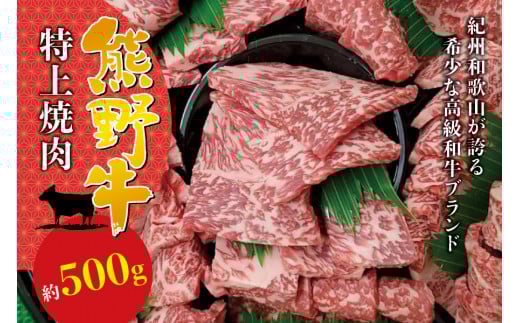 希少和牛 特上焼肉 約500g<冷蔵>  焼肉  牛肉【sim110】