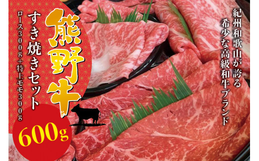 希少和牛 熊野牛すき焼きセット ロース300g 特上モモ300g <冷蔵> すき焼き しゃぶしゃぶ 牛肉【sim115】