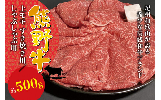 希少和牛 熊野牛上モモ すき焼き用 約500g <冷蔵> すき焼き しゃぶしゃぶ 牛肉【sim104】