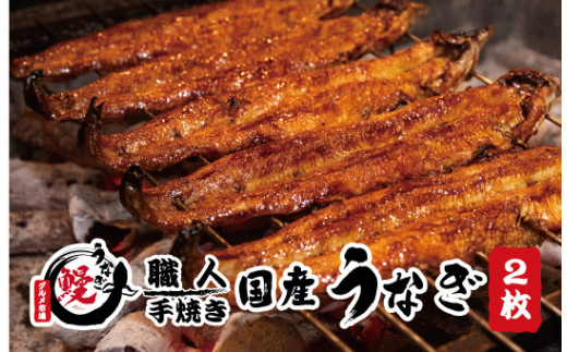 国産うなぎ 蒲焼 備長炭 炭火焼き 紀州職人焼 手焼き 大サイズ2枚(合計約300g)薬味付【太地グルメ市場】【miw100】