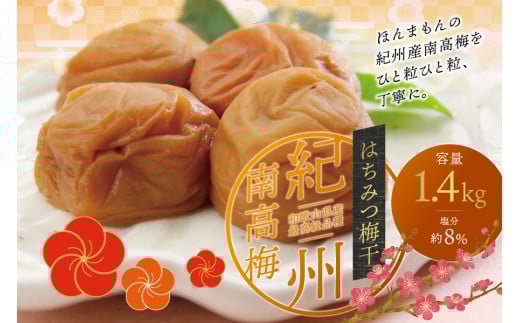 最高級紀州南高梅・大粒はちみつ梅干し 1.4kg[ご家庭用][inm100A]