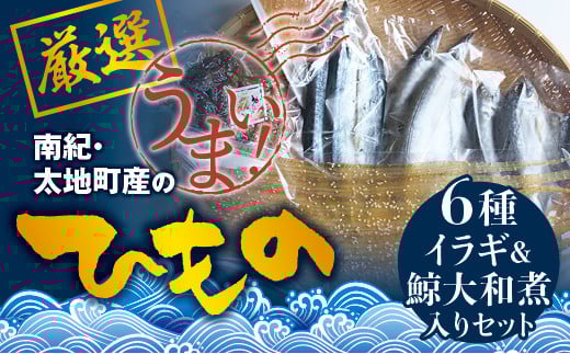 クジラ入り！厳選干物 6種セット 創業80年！地元で愛される人気の干物 Aセット （アジ開き×2枚、サンマ開き×2枚、カマス開き×2枚、タチウオみりん干し100g、イラギみりん干し100g、鯨の大和煮120g) ひもの【sio100A】