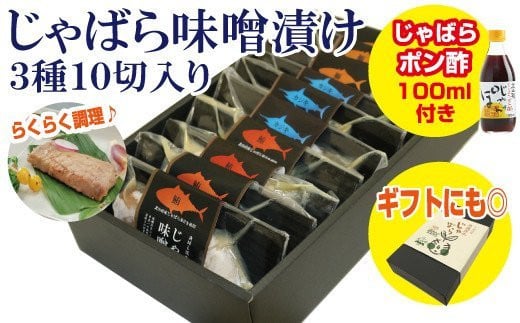 じゃばら味噌漬け 3種詰め合わせ10切れ入り<訳ありじゃばらポン酢付き>【snn300】