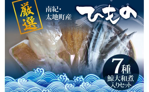 クジラ・スルメ入り!厳選干物 7種セット 創業80年!地元で愛される人気の干物 Cセット(アジ開き×2枚、サンマ開き×2枚、カマス開き×2枚、タチウオみりん干し100g、イラギみりん干し100g、鯨の大和煮120g、スルメ一夜干し) ひもの[sio102A]