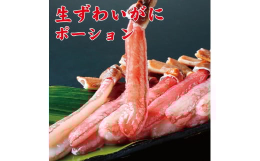 生ずわいがにポーション500g【uot603】