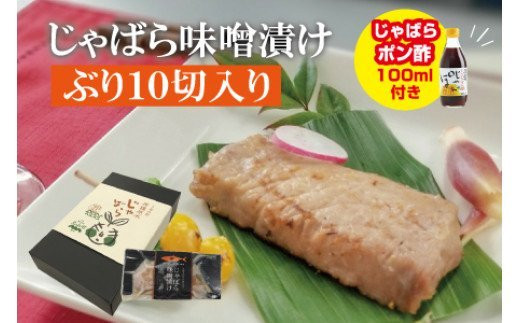 じゃばら味噌漬け ぶり10切れ入り<訳ありじゃばらポン酢付き>【snn303】