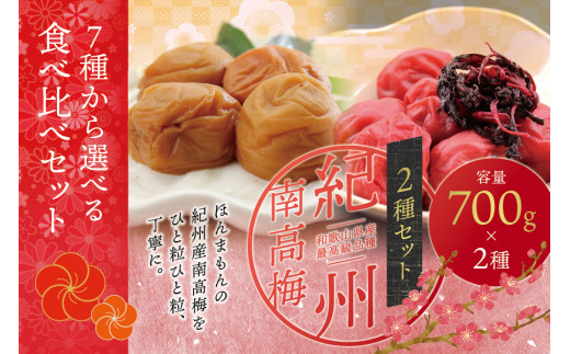 【ご家庭用】最高級紀州南高梅・大粒 食べ比べセット 1.4kg(700g×2種) (しそ風味・うす味) 梅干し【inm800-4B】