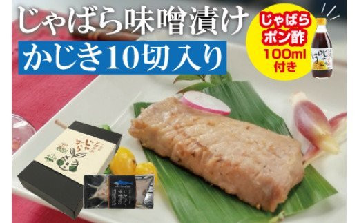 じゃばら味噌漬け かじき10切れ入り<訳ありじゃばらポン酢付き>【snn302】