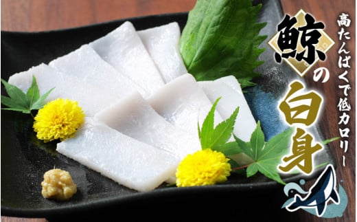 鯨の白身 400g （お刺身用） 和歌山県太地町 くじら クジラ 鯨 刺身 【jyu002-1】