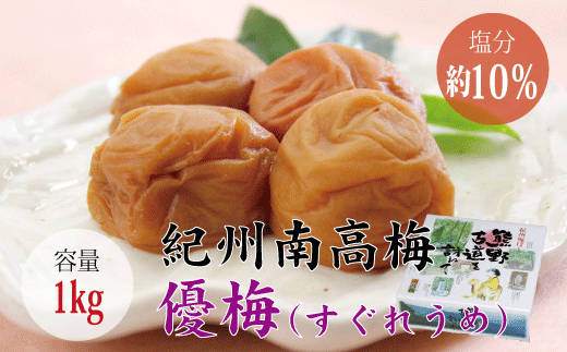 【贈答用】優梅 1kg【化粧箱タイプ】 梅干し【inm501B】