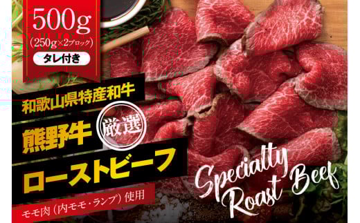 特選黒毛和牛 熊野牛 赤身ローストビーフ 約500g(250g×2パック) タレ付き ブロック 国産 赤身【mtf101】