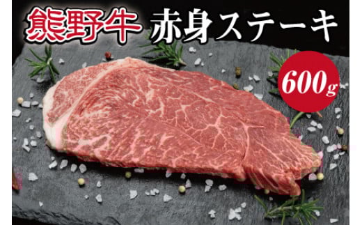 特選黒毛和牛 熊野牛 赤身ステーキ(ランプステーキ) 約600g 【mtf413】