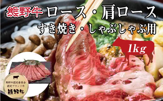 特選黒毛和牛 熊野牛 ロース・肩ロース すき焼き、しゃぶしゃぶ用 約1kg【mtf404】