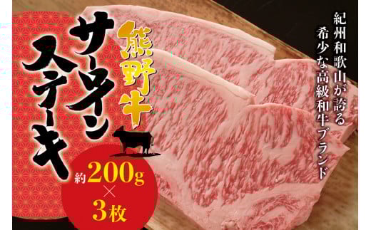 希少和牛 熊野牛サーロインステーキ 約200g×3枚 <冷蔵> ステーキ 焼肉 牛肉【sim112】