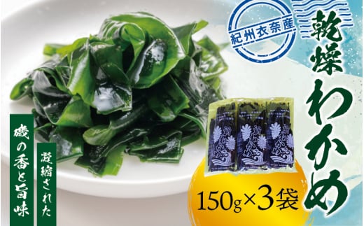 紀州衣奈産 乾燥わかめ 150g×3パック(2026年産)【2026年2月下旬より順次発送】【sml102F】