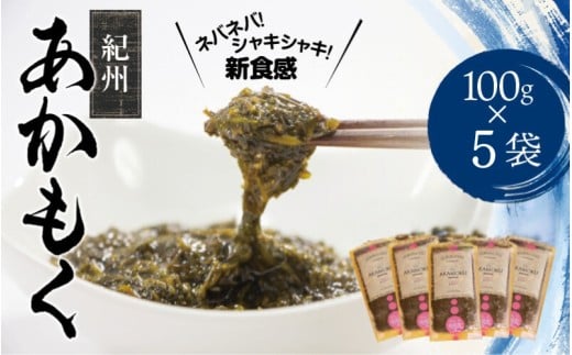 ［由良町産］紀州あかもく 100g×5パック（2025年産）【sml132B】