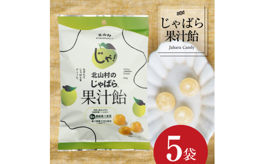 【ふるさと納税】北山村のじゃばら果汁飴×5袋セット(6倍濃縮果汁入)【njb551A】