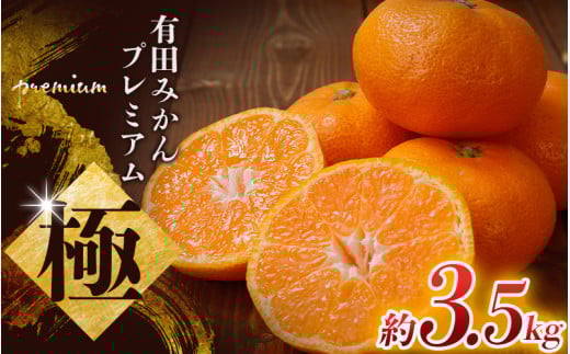 ＼光センサー選別／極 有田みかんプレミアム 約3.5kg【光センサー 高糖度選別品】2S～Lサイズ 有機質肥料100% ※2025年11月下旬頃～2026年1月上旬頃に順次発送予定 ※北海道・沖縄・離島への配送不可 【nuk168A】