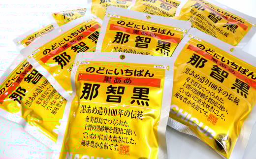 黒あめ那智黒 120g×15袋/あめ 飴 那智 那智黒 紀南 黒飴 お菓子 老舗 有名【ncg203】