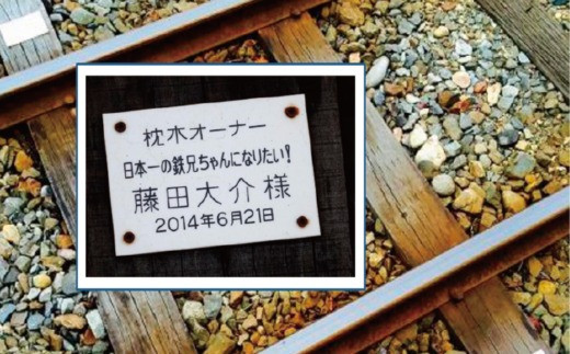 54.若桜鉄道枕木オーナー