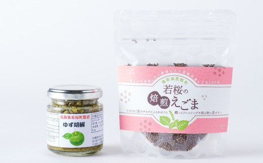 13200.ゆず胡椒1個 焙煎えごま(実)1個 セット