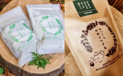 128.ほっこりよもぎ湯・ほっこり焙煎よもぎ茶