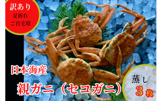 244-WK20．【配送日時指定可】【蒸し】訳あり足折れご自宅用　日本海産親ガニ（セコガ二）　3枚