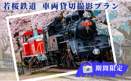 340.【2026年8月実施】若桜鉄道車両貸切撮影プラン(若桜駅構内)