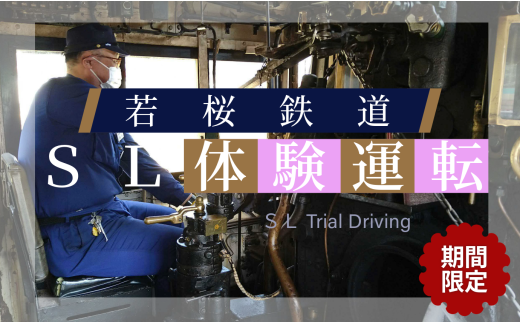 345.【2026年8月実施】若桜鉄道SL体験運転