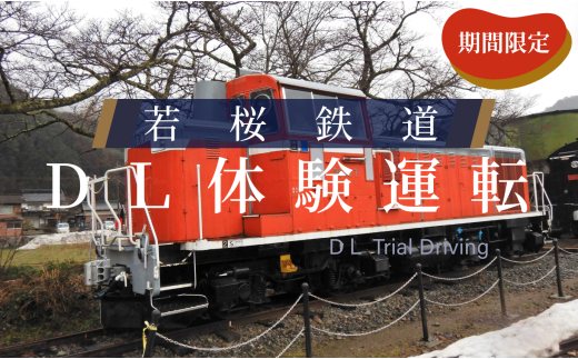 347.【2026年5月実施】若桜鉄道DL体験運転