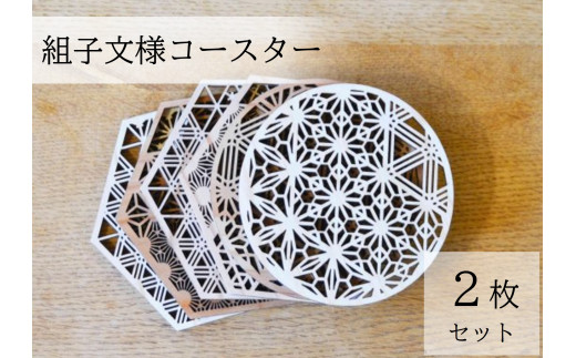T1-3-1 組子文様コースター 2枚セット/yama