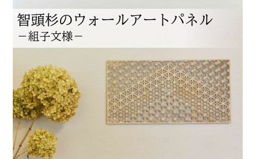 T1-1-14 智頭杉のウォールアートパネル 組子文様/天/四角(L)