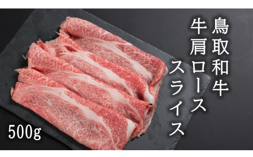 U1-4 鳥取和牛肩ローススライス（500g）