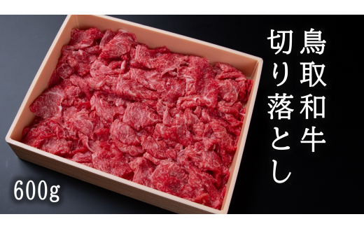 U1-1 鳥取和牛切り落とし（600g）