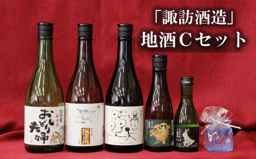 D1-3「諏訪酒造」地酒Cセット
