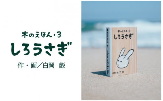 S1-1-4 木のえほん3巻「しろうさぎ」