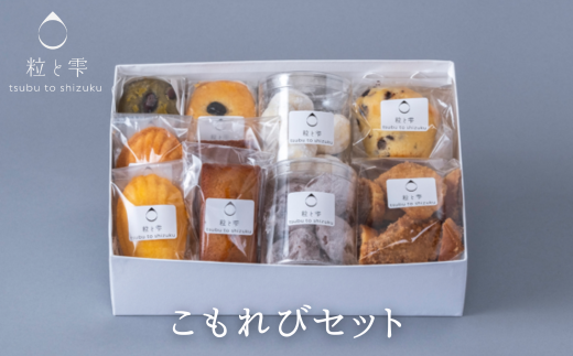 粒と雫 こもれびセット(I2-4)