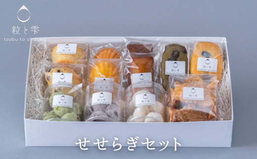 粒と雫 せせらぎセット(I2-5)