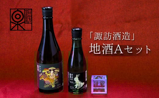 D1-1「諏訪酒造」地酒Aセット