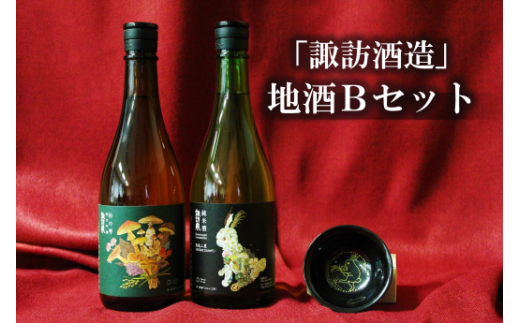 D1-2「諏訪酒造」地酒Bセット