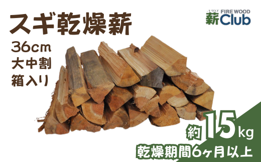 智頭の薪 スギ乾燥薪36cm大中割 約15kg 【箱入り】 sugi36ml