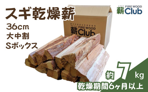 智頭の薪 スギ乾燥薪36cm大中割 約7kg 【Sボックス】 sugi36mlsbox