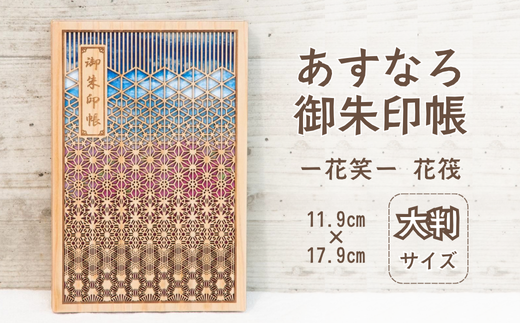 智頭杉のあすなろ御朱印帳 ー花笑ー 花筏 (カバー付き)  (T1-23)